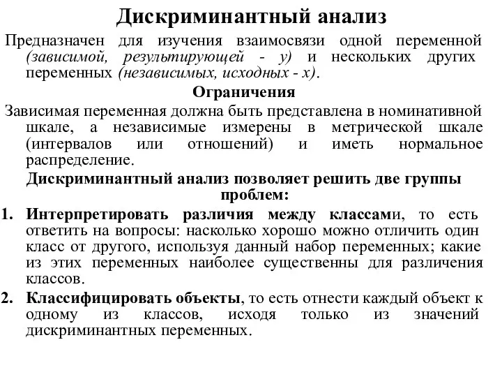 Дискриминантный анализ Предназначен для изучения взаимосвязи одной переменной (зависимой, результирующей