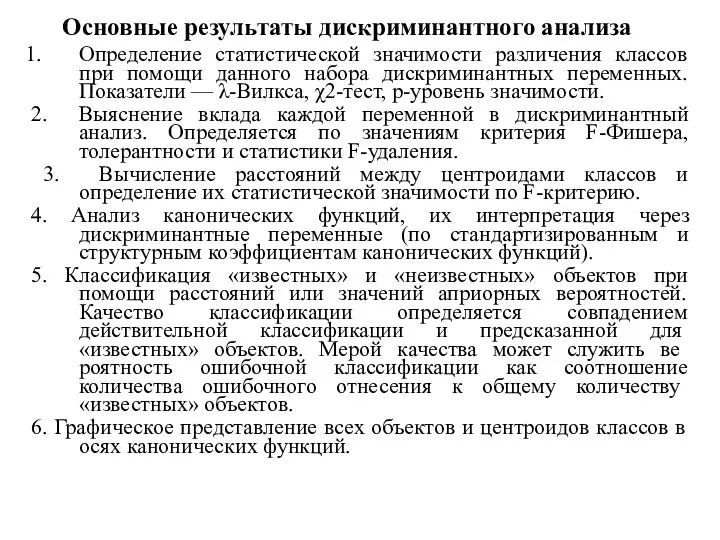 Основные результаты дискриминантного анализа Определение статистической значимости различения классов при