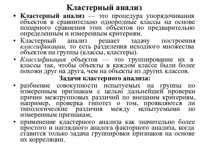 Кластерный анализ Кластерный анализ — это процедура упорядочивания объектов в