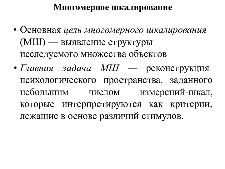 Многомерное шкалирование Основная цель многомерного шкалирования (МШ) — выявление структуры