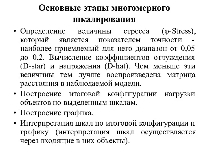 Основные этапы многомерного шкалирования Определение величины стресса (φ-Stress), который является