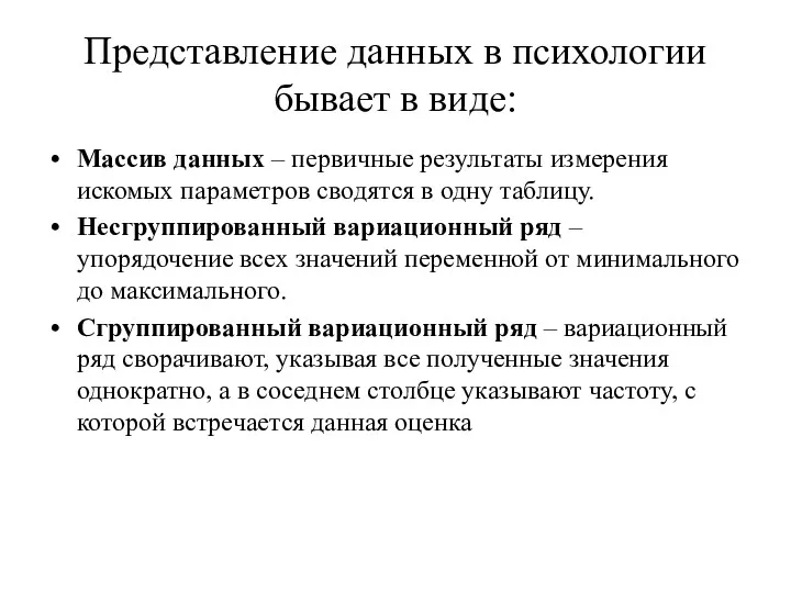 Представление данных в психологии бывает в виде: Массив данных –