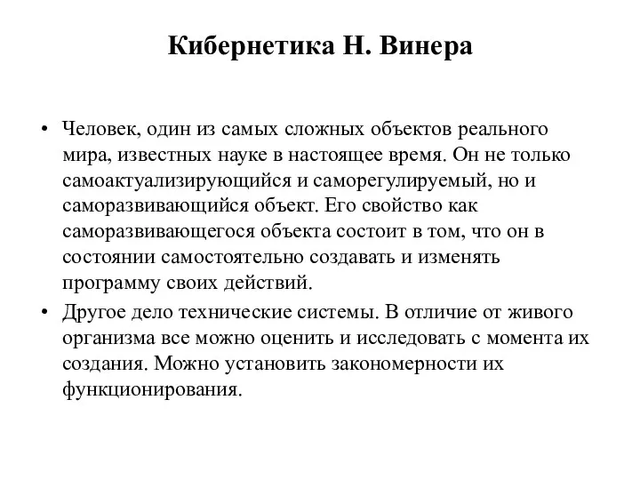 Кибернетика Н. Винера Человек, один из самых сложных объектов реального