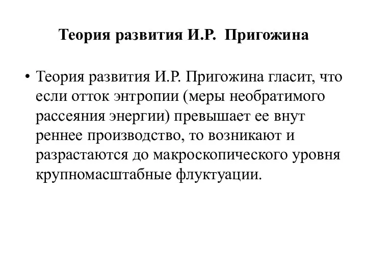 Теория развития И.Р. Пригожина Теория развития И.Р. Пригожина гласит, что