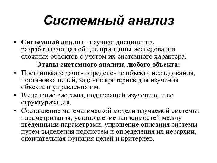 Системный анализ Системный анализ - научная дисциплина, разрабатывающая общие принципы