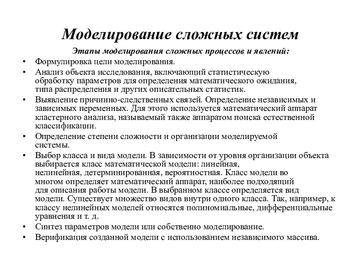 Моделирование сложных систем Этапы моделирования сложных процессов и явлений: Формулировка