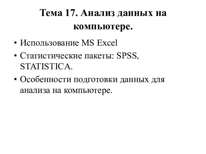 Тема 17. Анализ данных на компьютере. Использование MS Excel Статистические