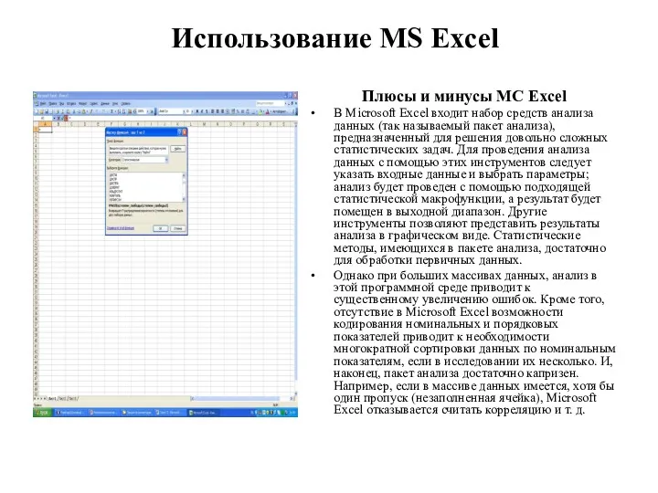 Использование MS Excel Плюсы и минусы MC Excel В Microsoft
