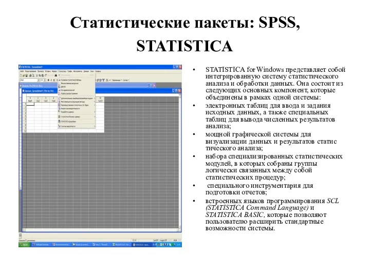 Статистические пакеты: SPSS, STATISTICA STATISTICA for Windows представляет собой интегрированную