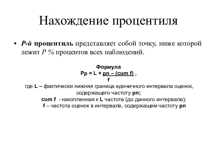 Нахождение процентиля Р-й процентиль представляет собой точку, ниже которой лежит