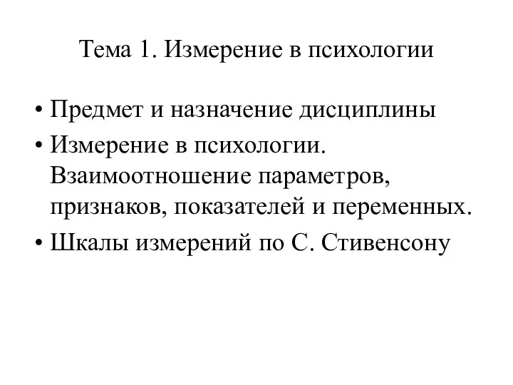 Тема 1. Измерение в психологии Предмет и назначение дисциплины Измерение