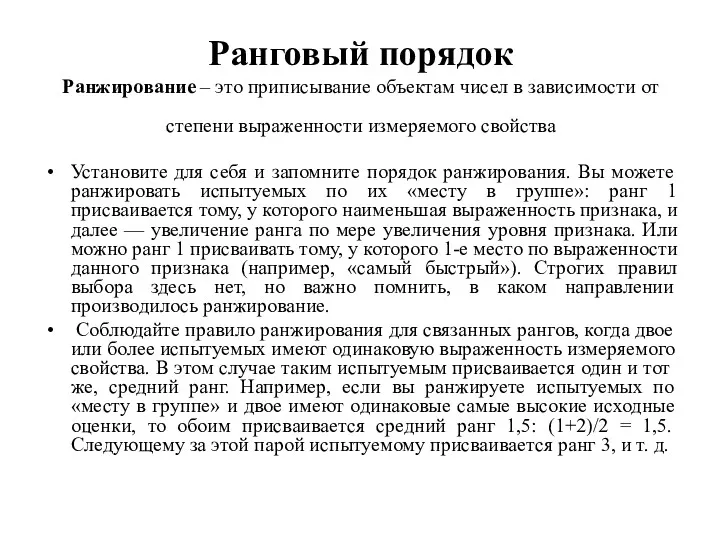 Ранговый порядок Ранжирование – это приписывание объектам чисел в зависимости