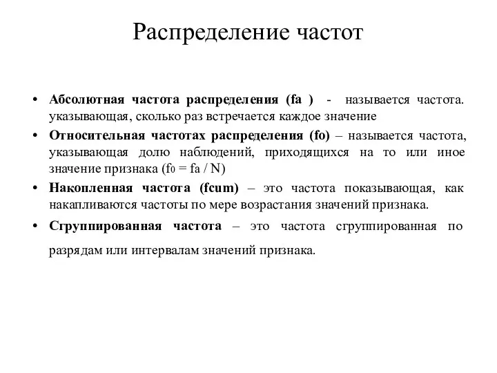 Распределение частот Абсолютная частота распределения (fa ) - называется частота.