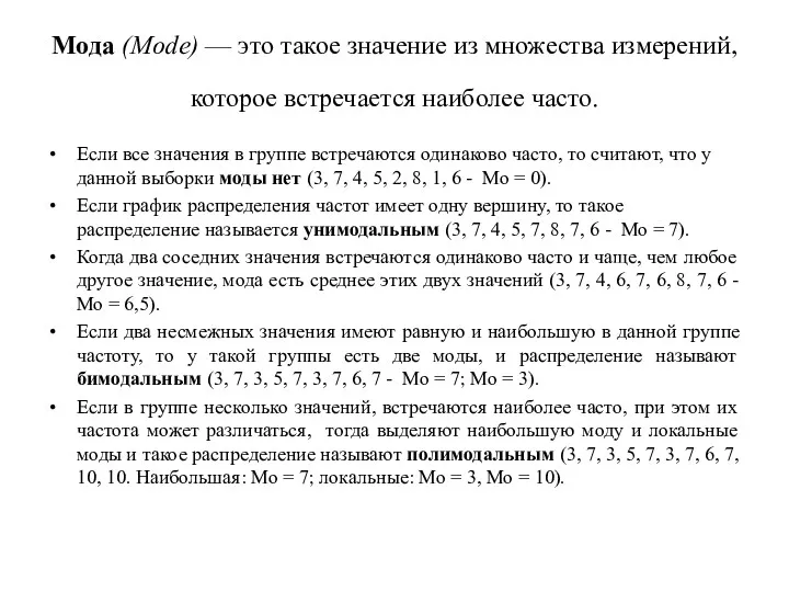 Мода (Mode) — это такое значение из множества измерений, которое