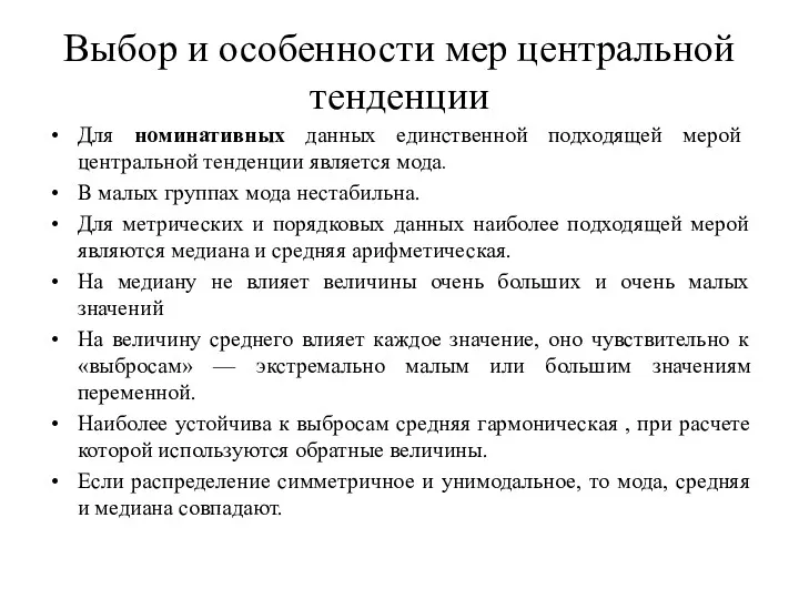 Выбор и особенности мер центральной тенденции Для номинативных данных единственной