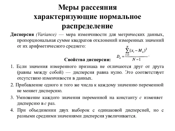 Меры рассеяния характеризующие нормальное распределение Дисперсия (Variance) — мера изменчивости