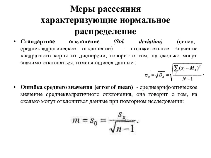 Меры рассеяния характеризующие нормальное распределение Стандартное отклонение (Std. deviation) (сигма,