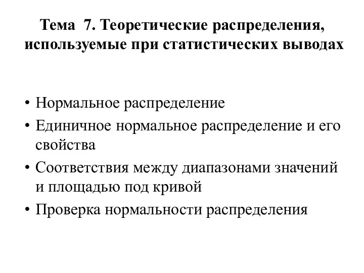 Тема 7. Теоретические распределения, используемые при статистических выводах Нормальное распределение