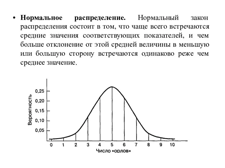 Нормальное распределение. Нормальный закон распределения состоит в том, что чаще