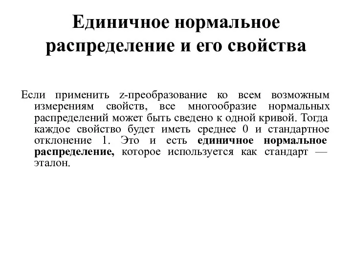 Единичное нормальное распределение и его свойства Если применить z-преобразование ко