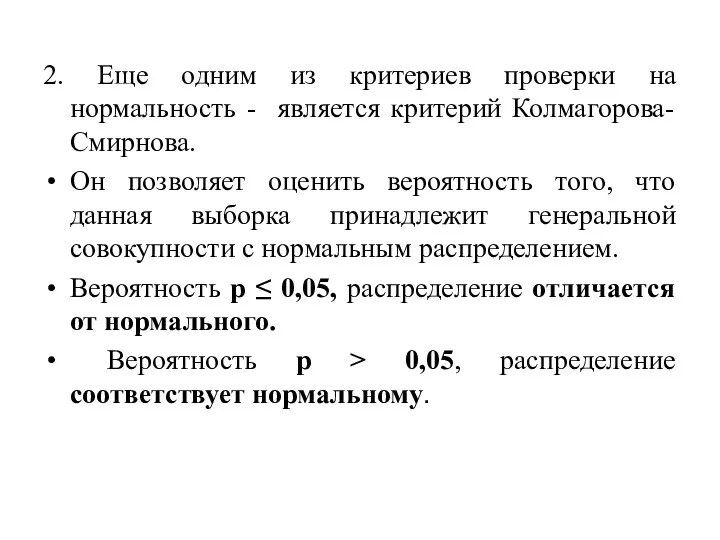 2. Еще одним из критериев проверки на нормальность - является