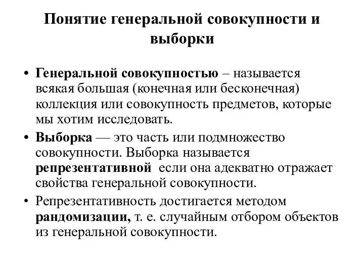 Понятие генеральной совокупности и выборки Генеральной совокупностью – называется всякая