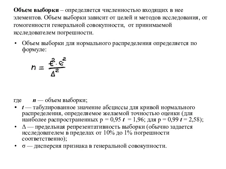 Объем выборки – определяется численностью входящих в нее элементов. Объем