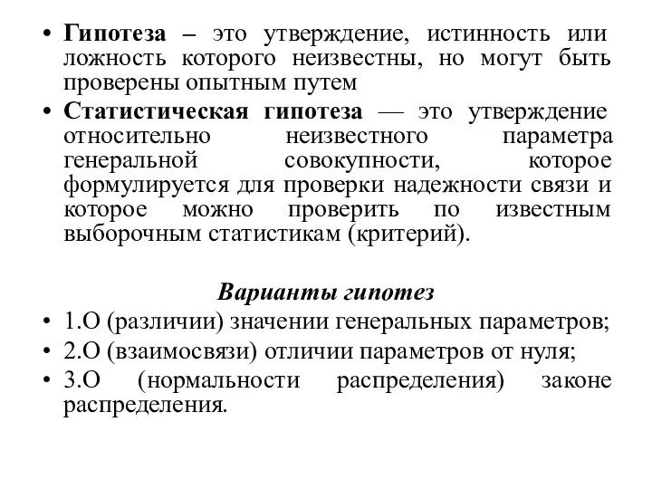 Гипотеза – это утверждение, истинность или ложность которого неизвестны, но