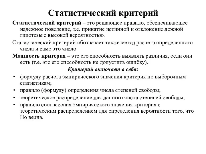 Статистический критерий Статистический критерий – это решающее правило, обеспечивающее надежное