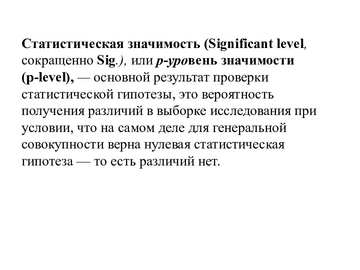 Статистическая значимость (Significant level, сокращенно Sig.), или р-уровень значимости (p-level),