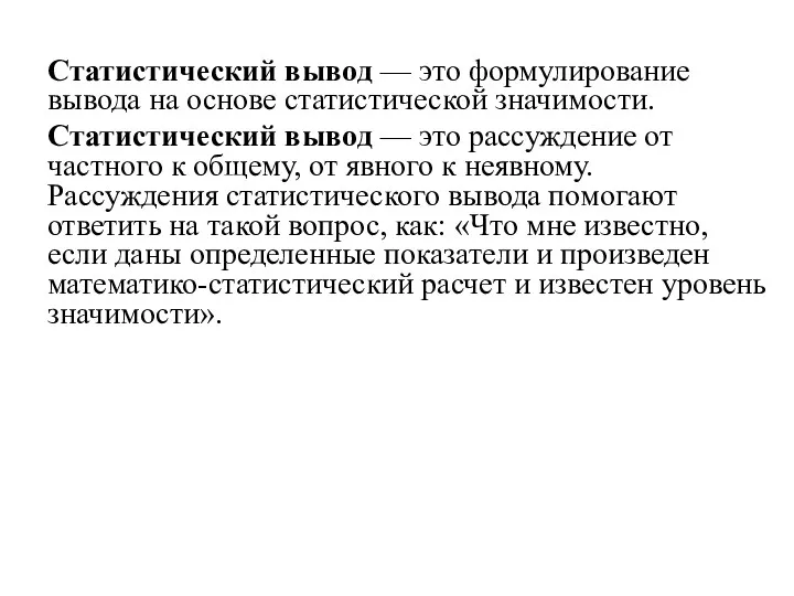 Статистический вывод — это формулирование вывода на основе статистической значимости.