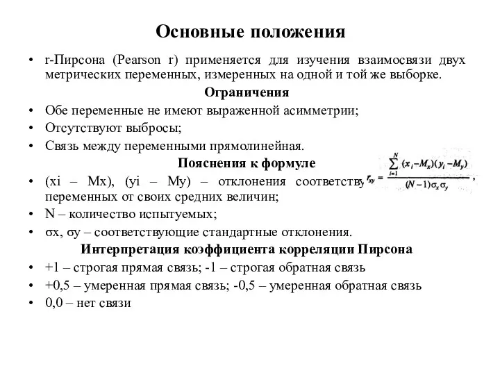 Основные положения r-Пирсона (Pearson r) применяется для изучения взаимосвязи двух