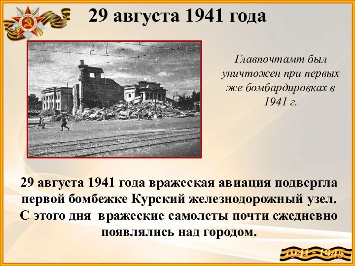 29 августа 1941 года Главпочтамт был уничтожен при первых же