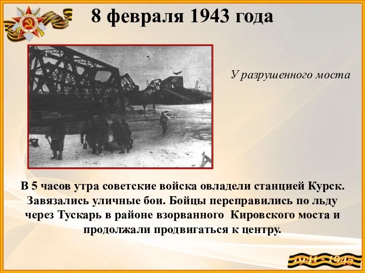 8 февраля 1943 года У разрушенного моста В 5 часов