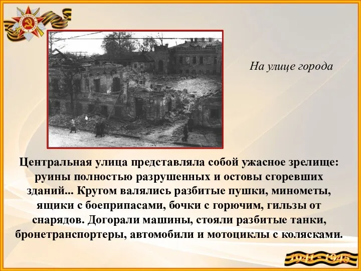 На улице города Центральная улица представляла собой ужасное зрелище: руины