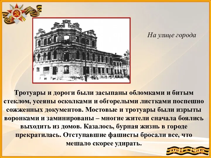 На улице города Тротуары и дороги были засыпаны обломками и