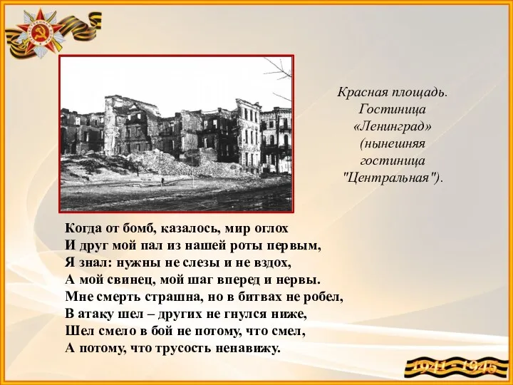 Красная площадь. Гостиница «Ленинград» (нынешняя гостиница "Центральная"). Когда от бомб,