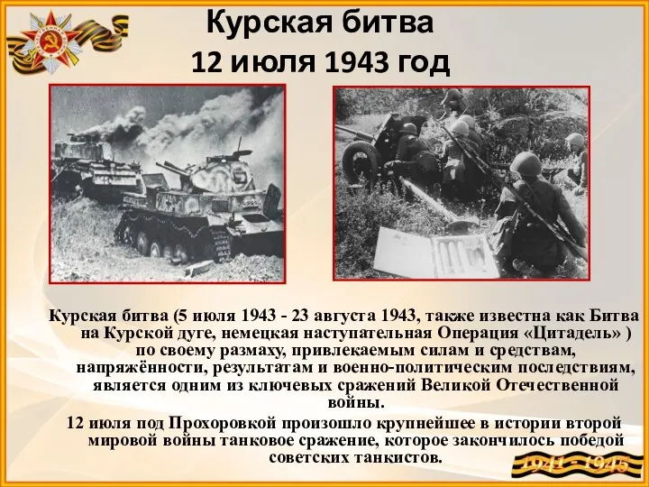 Курская битва 12 июля 1943 год Курская битва (5 июля