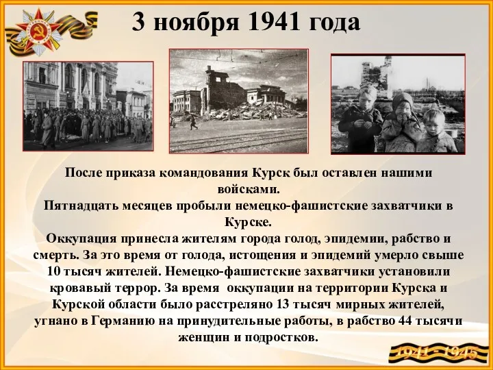 3 ноября 1941 года После приказа командования Курск был оставлен