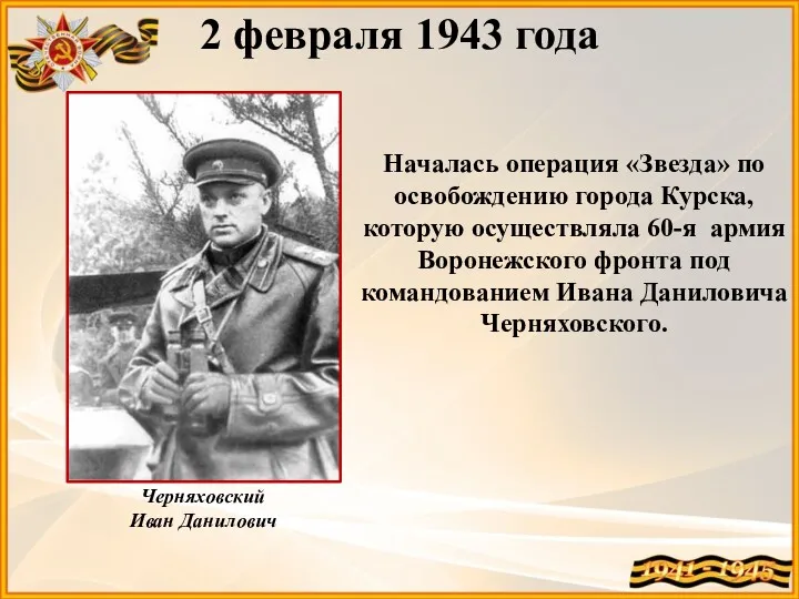 2 февраля 1943 года Черняховский Иван Данилович Началась операция «Звезда»