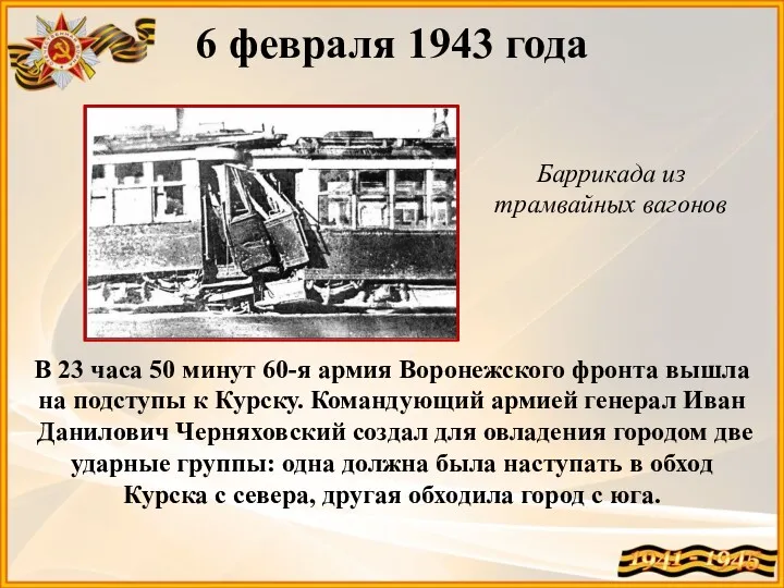 6 февраля 1943 года Баррикада из трамвайных вагонов В 23