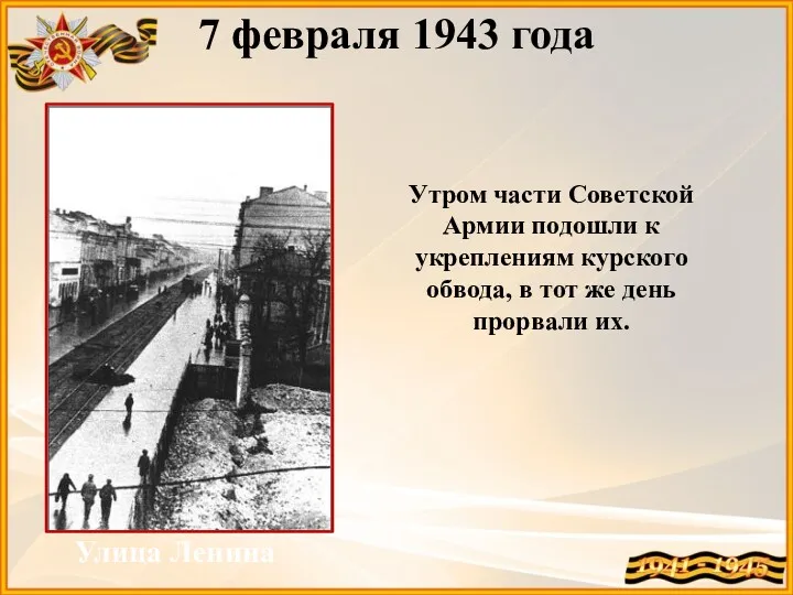 7 февраля 1943 года Улица Ленина Утром части Советской Армии