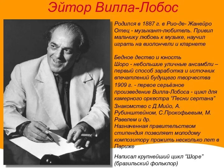 Эйтор Вилла-Лобос Родился в 1887 г. в Рио-де- Жанейро Отец