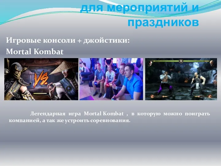 Интерактивные развлечения для мероприятий и праздников Игровые консоли + джойстики: Mortal Kombat Легендарная
