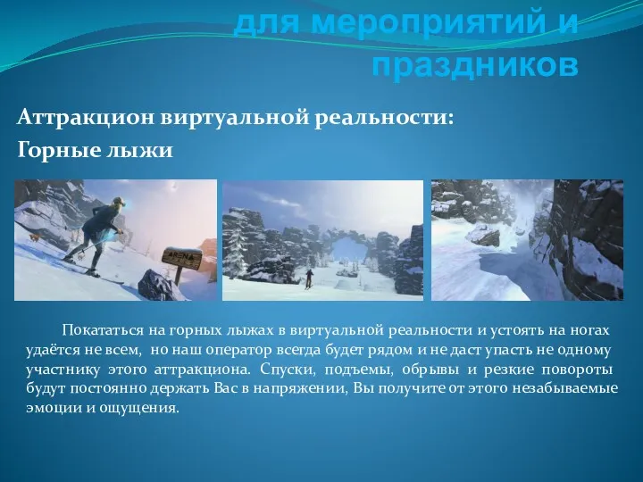 Интерактивные развлечения для мероприятий и праздников Аттракцион виртуальной реальности: Горные лыжи Покататься на