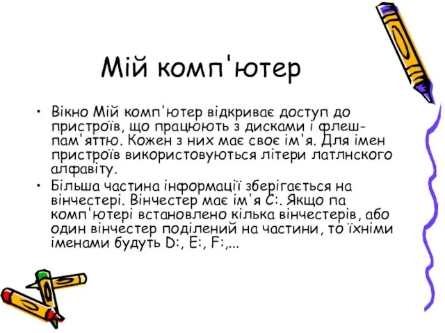 Мій комп'ютер Вікно Мій комп'ютер відкриває доступ до пристроїв, що