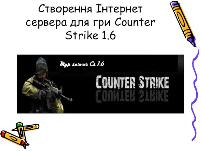 Створення Інтернет сервера для гри Counter Strike 1.6