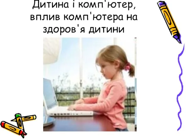 Дитина і комп'ютер, вплив комп'ютера на здоров'я дитини