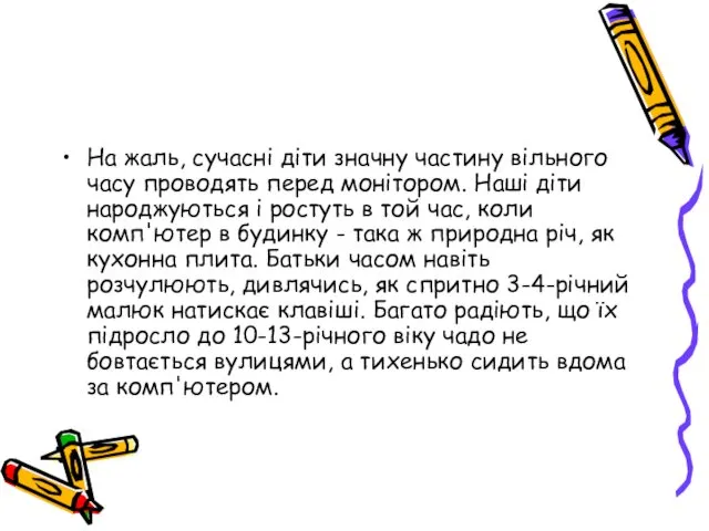 На жаль, сучасні діти значну частину вільного часу проводять перед