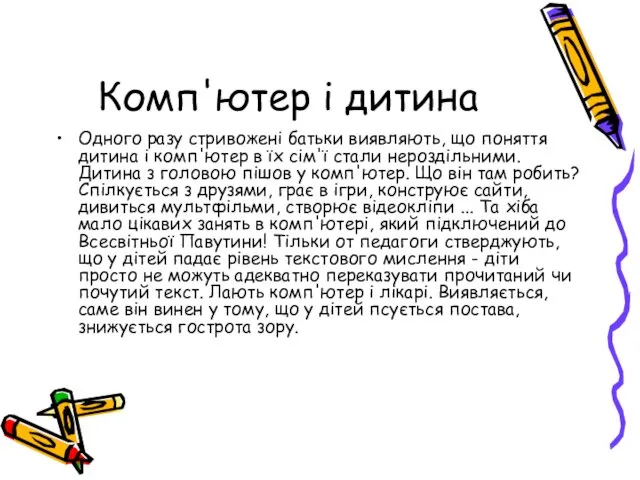 Комп'ютер і дитина Одного разу стривожені батьки виявляють, що поняття